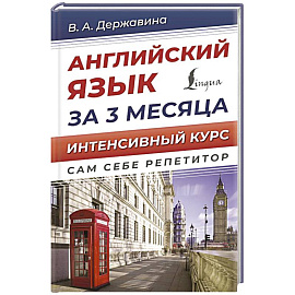 Английский язык за 3 месяца. Интенсивный курс