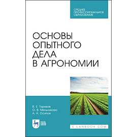 Основы опытного дела в агрономии. Учебное пособие для СПО