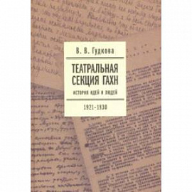 Театральная секция ГАХН. История идей и людей. 1921-1930