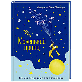 Маленький принц (юбилейное издание)