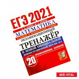 ЕГЭ-2021. Математика. Экзаменационный тренажер. 20 вариантов