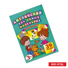 Английский для самых маленьких. Животные