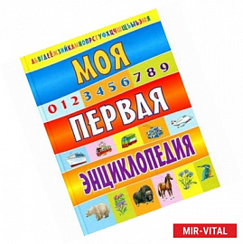 Моя первая энциклопедия