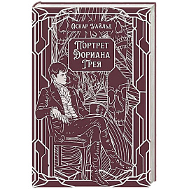 Портрет Дориана Грея: роман