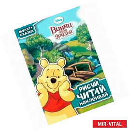 Винни и его друзья. Рисуй, читай, наклеивай
