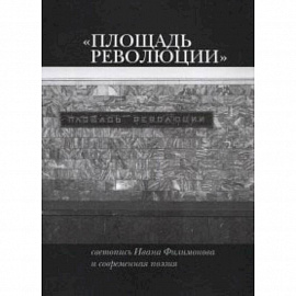 Площадь Революции: Светопись Ивана Филимонова