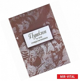 Пушкин и его современники. Сборник научных трудов. Выпуск 4 (43)