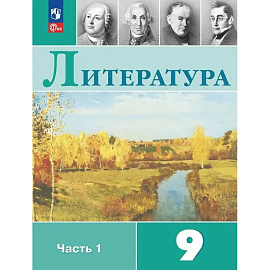 Литература. 9 класс. Учебник. В двух частях. Часть 1. ФГОС