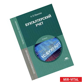 Бухгалтерский учет. Учебник для студентов учреждений среднего профессионального образования