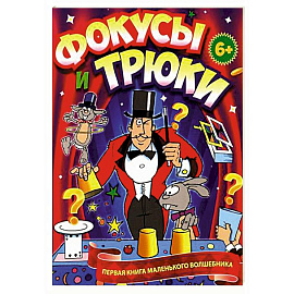 Фокусы и трюки. Первая книга маленького волшебника
