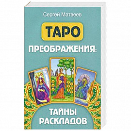 Таро преображения. Тайны раскладов