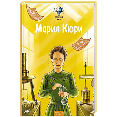 Фото Великие умы. Мария Кюри