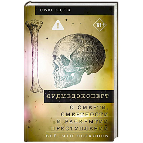 Фото Судмедэксперт о смерти, смертности и раскрытии преступлений. Всё, что осталось