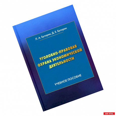 Фото Уголовно-правовая охрана экономической деятельности