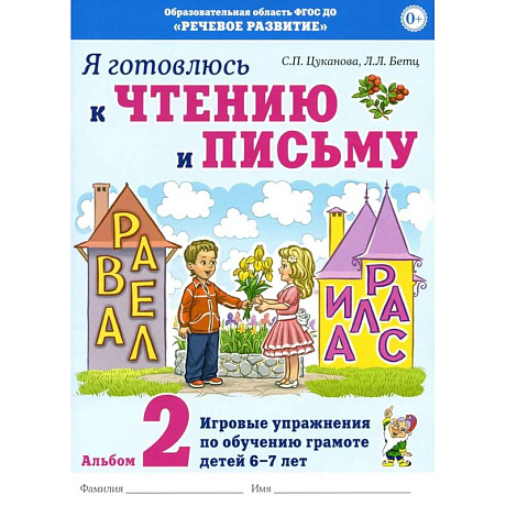 Фото Я готовлюсь к чтению и письму. Альбом 2. Игровые упражнения по обучению грамоте детей 6-7 лет