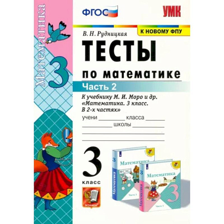 Фото Математика. 3 класс. Тесты к учебнику М. И. Моро и др. В 2-х частях. Часть 2. ФГОС