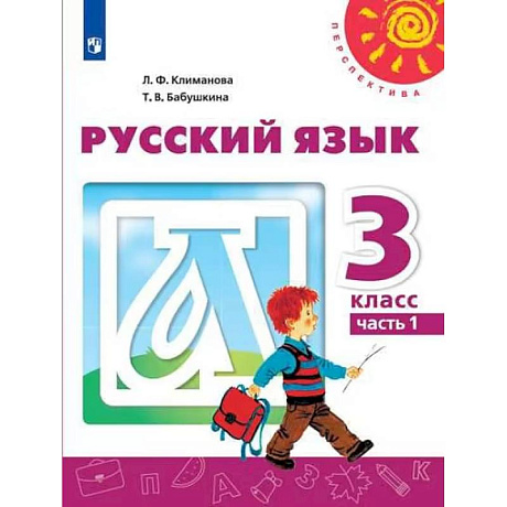 Фото Русский язык. 3 класс. Учебник. В 2-х часятх. Часть 1