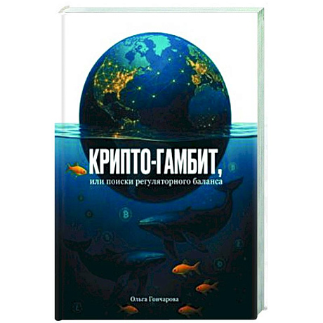 Фото Крипто-гамбит, или Поиски регулярного баланса