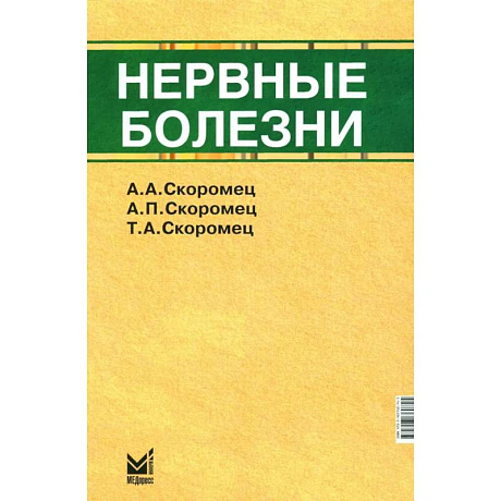 Фото Нервные болезни: Учебник
