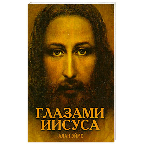 Фото Апокрифические послания. Глазами Иисуса