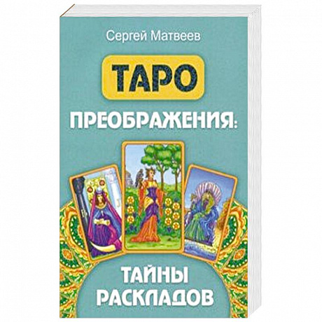 Фото Таро преображения. Тайны раскладов