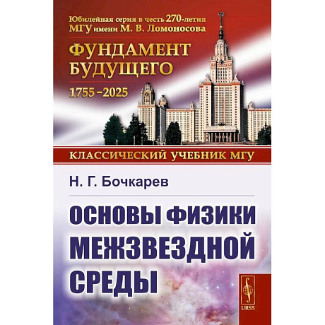 Фото Основы физики межзвездной среды