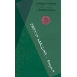 Русская классика. Выпуск 2. Фет. Чехов. Пастернак. Пришвин. Сборник научных статей