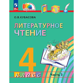 Литературное чтение. 4 класс. Учебное пособие. В 4-х частях. Часть 3. ФГОС