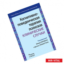 Когнитивно-поведенческая терапия психозов. Клинические случаи