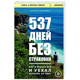 537 дней без страховки. Как я бросил все и уехал колесить по миру