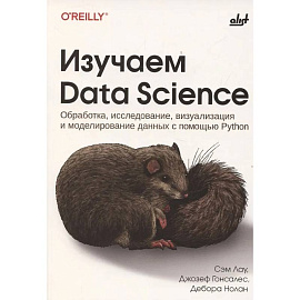 Изучаем Data Science Изучаем Data Science