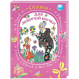 Сказки для любимой внучки