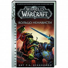 World of Warcraft. Кольцо ненависти