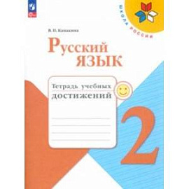 Русский язык. 2 класс. Тетрадь учебных достижений. ФГОС