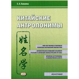 Китайские антропонимы. Монография