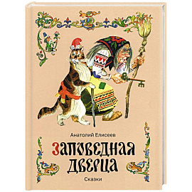 Заповедная дверца