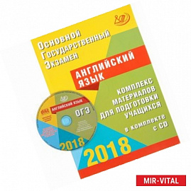 ОГЭ 2018. Английский язык. Комплекс материалов для подготовки учащихся (+ CD)