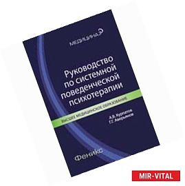 Руководство по системной поведенческой психотерапии