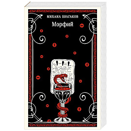 Морфий