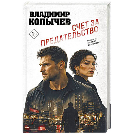 Фото Счет за предательство