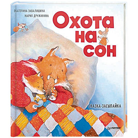 Фото Охота на сон! Сказка-засыпайка