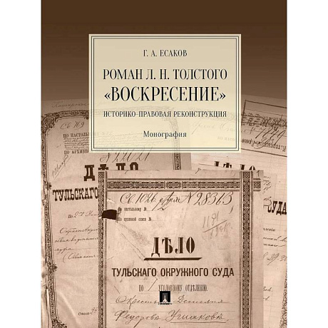 Фото Роман Л.Н.Толстого 'Воскресение'. Историко-правовая реконструкция. Монография
