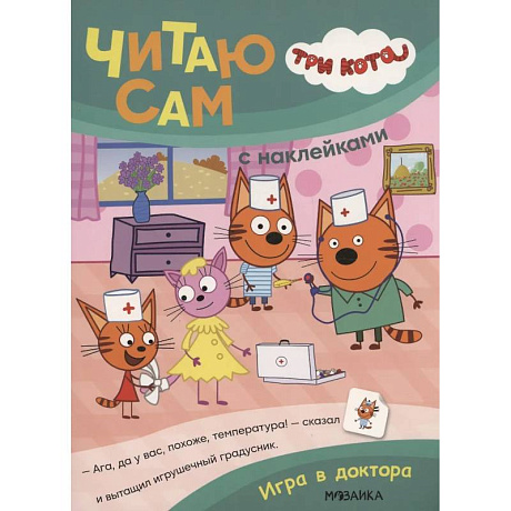 Фото Три кота. Читаю сам с наклейками. Игра в доктора