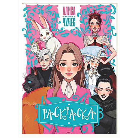 Фото Алиса в Стране чудес. Раскраска (розовая)