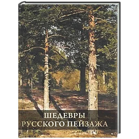 Фото Шедевры русского пейзажа