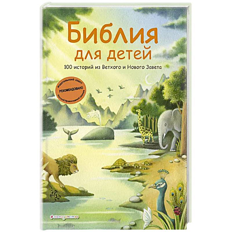Фото Библия для детей. 100 историй из Ветхого и Нового Завета (иллюстрации Дж. Ферри)