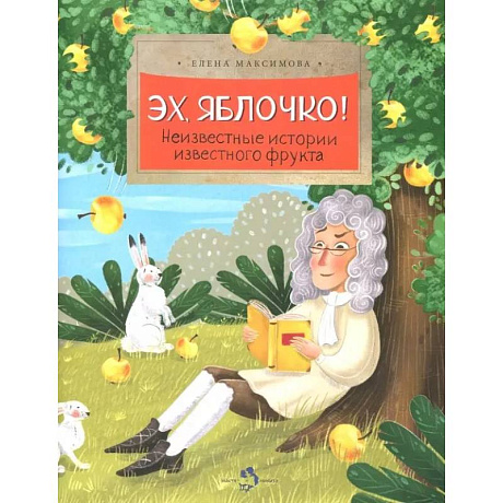 Фото Эх, яблочко! Неизвестные истории известного фрукта