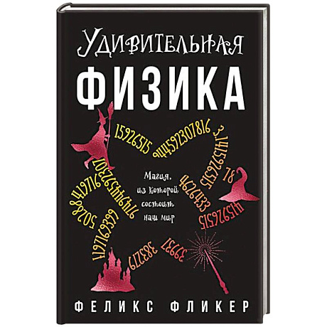Фото Удивительная физика. Магия из которой состоит наш мир