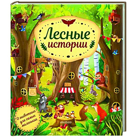 Фото Лесные истории
