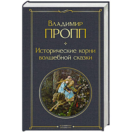 Фото Исторические корни волшебной сказки